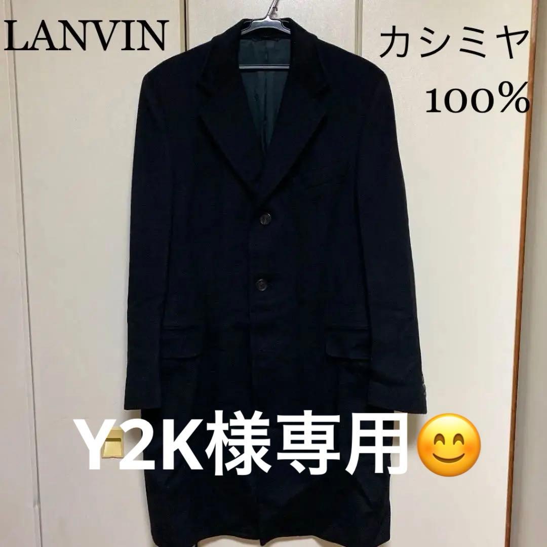 ランバン　LANVIN チェスターコート　カシミヤ