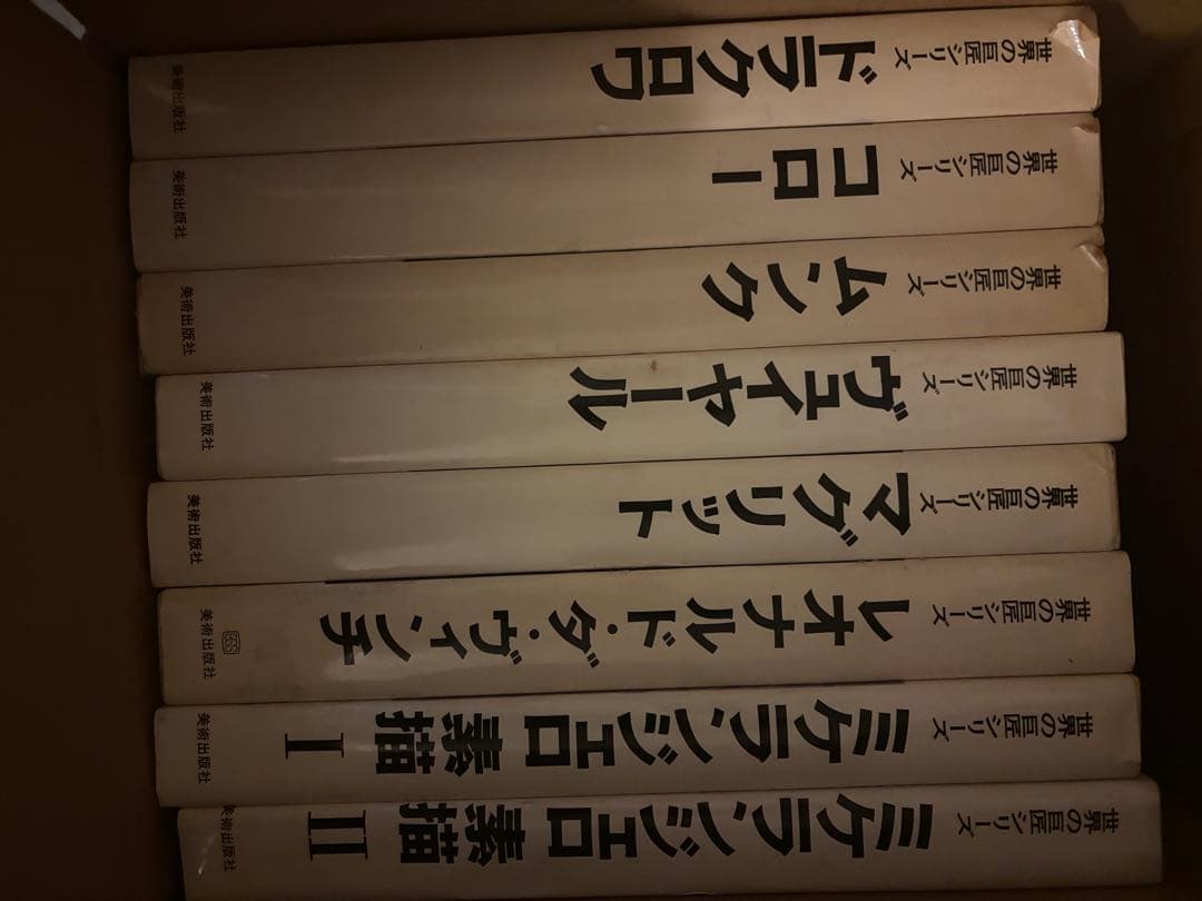 世界の巨匠シリーズ　49冊