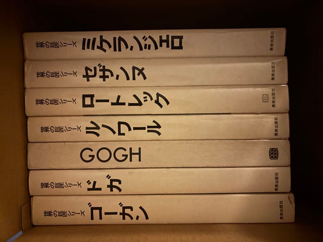 世界の巨匠シリーズ　49冊