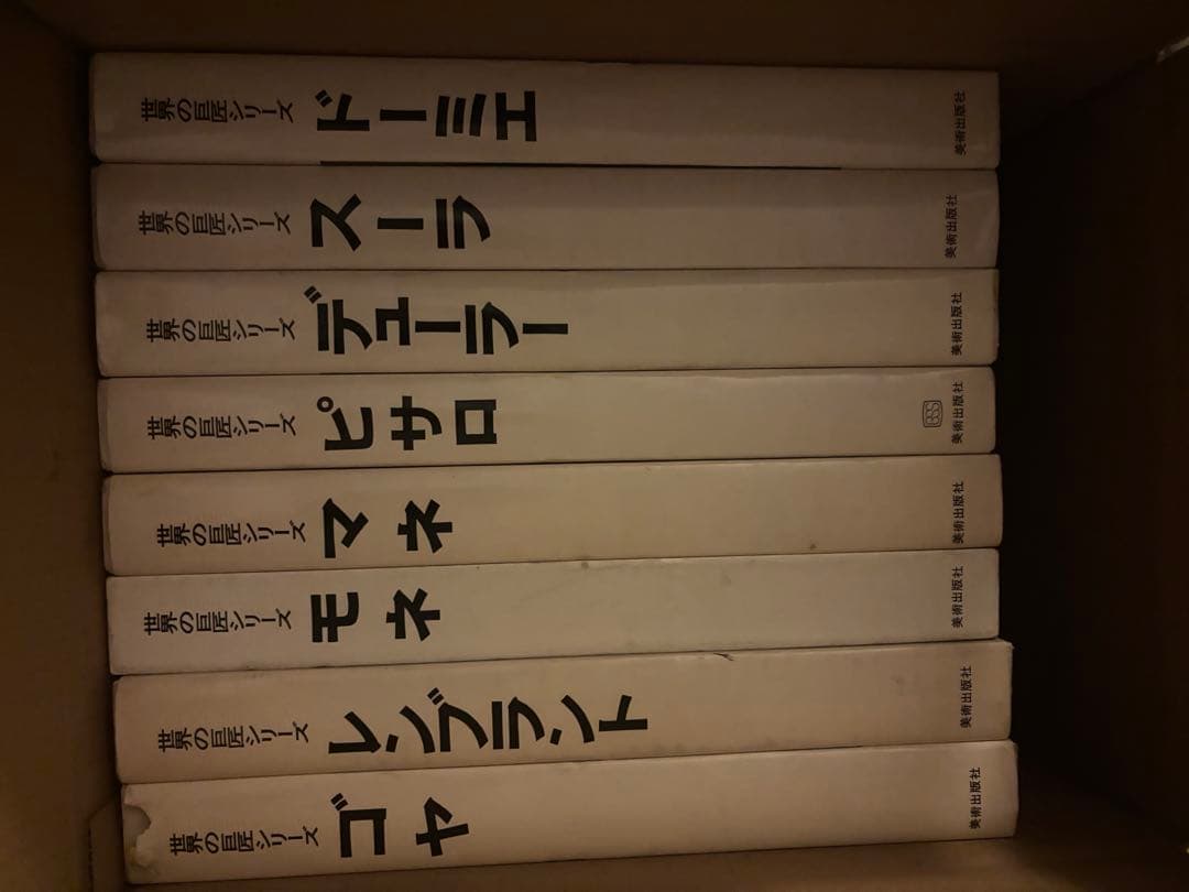 世界の巨匠シリーズ　49冊
