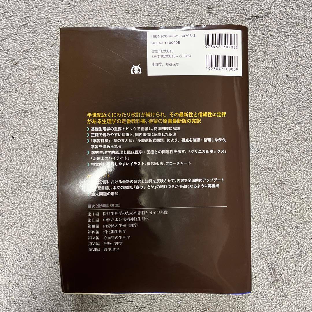 ギャノング生理学　第26版
