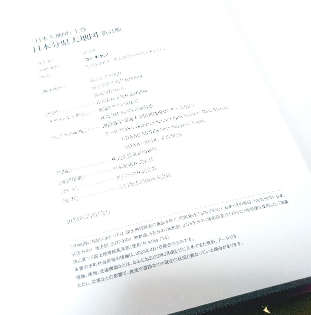 専用ページになりました　ユーキャン　日本大地図 2023年発行　DVD付