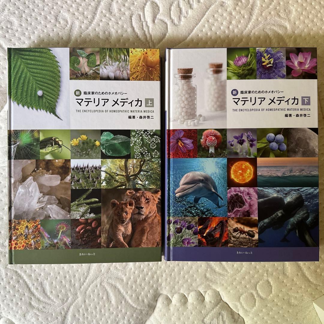 新臨床家のための 『マテリア メディカ 上下 』二巻セット