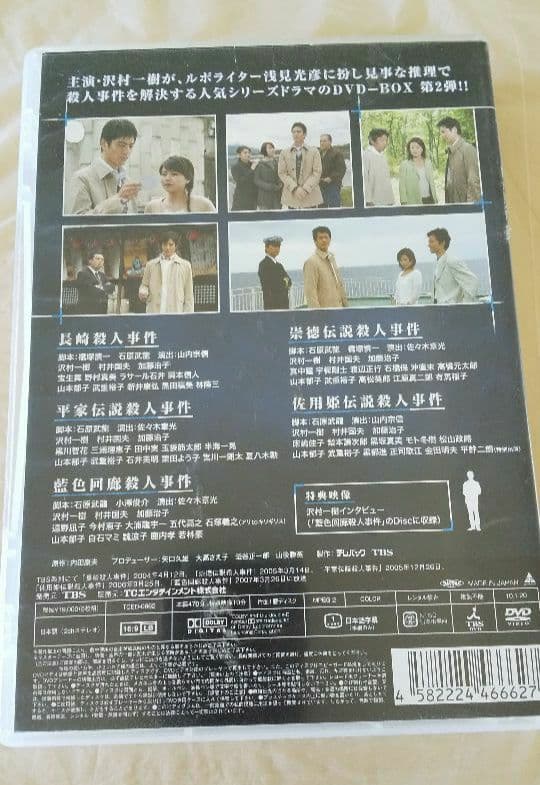 内田康夫サスペンス 浅見光彦シリーズ DVD-BOX Ⅱ～2時間サスペンス版～…
