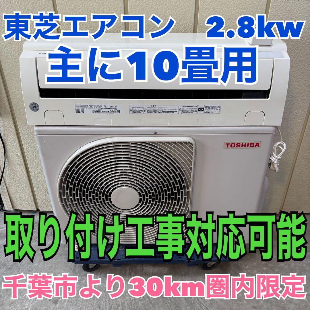 ⭕️ 東芝エアコン　2.8kw 主に10畳用