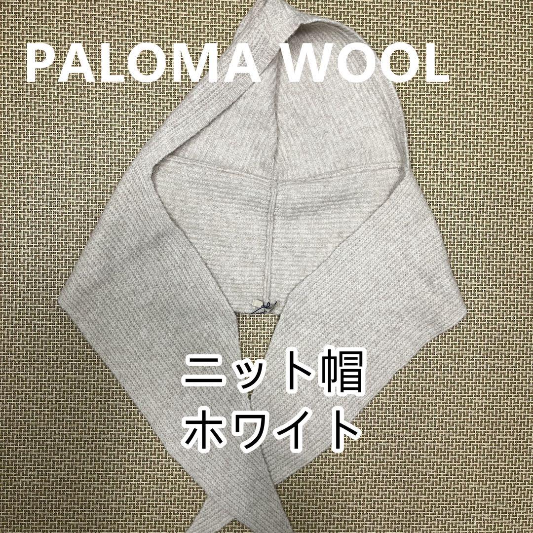 PALOMA WOOL ニット帽 ホワイト