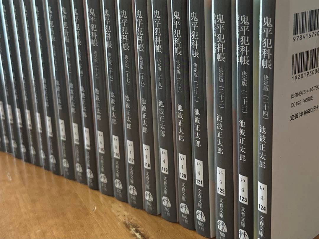 鬼平犯科帳 全24巻 池波正太郎