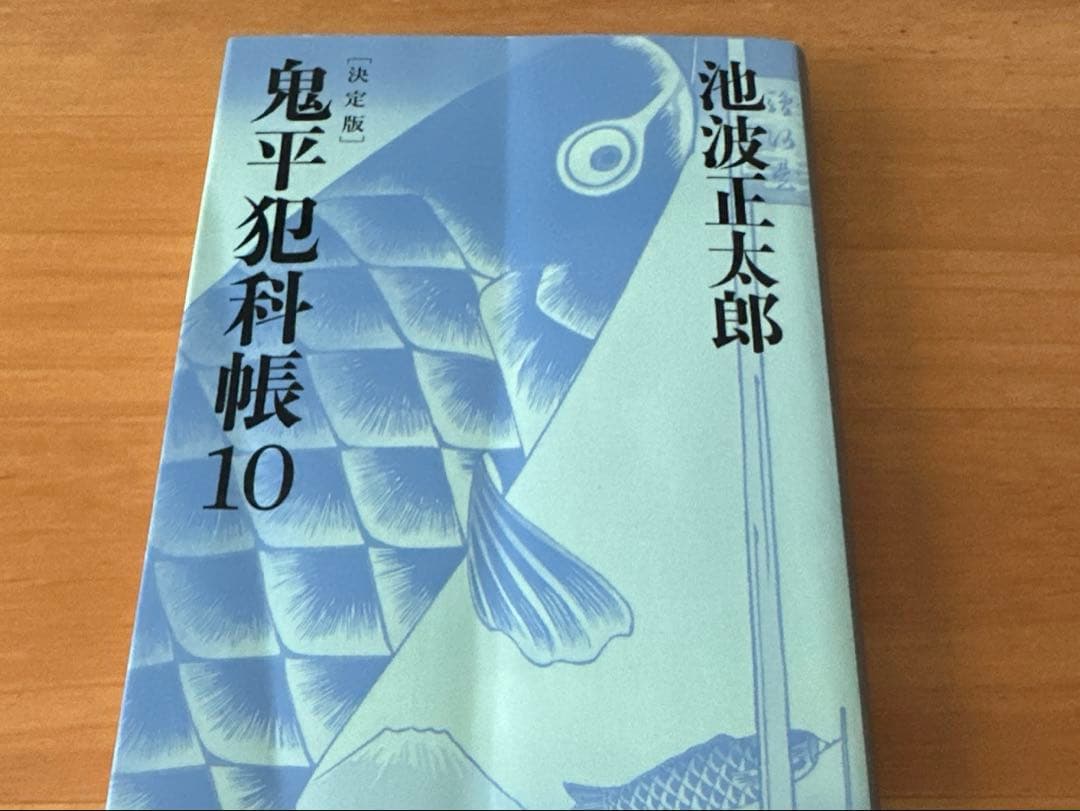 鬼平犯科帳 全24巻 池波正太郎