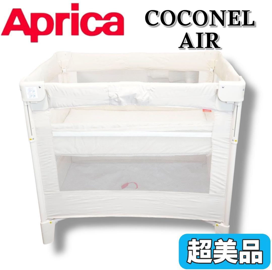 【超美品】Aprica／COCONEL AIR ココネルエアー ホワイトベージュ