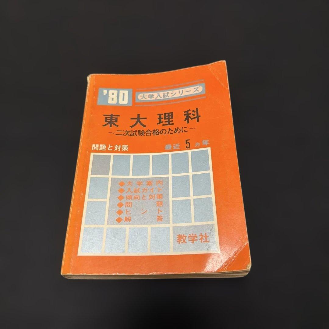 東京大学　赤本　東大　理科　理系　1980年版　教学社