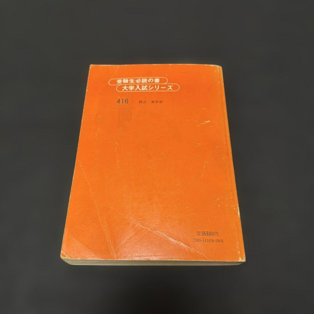 東京大学　赤本　東大　理科　理系　1980年版　教学社