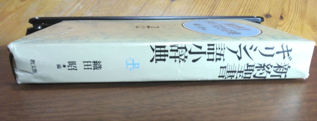 新約聖書 ギリシア語小辞典 織田昭編 教文館 キリスト教