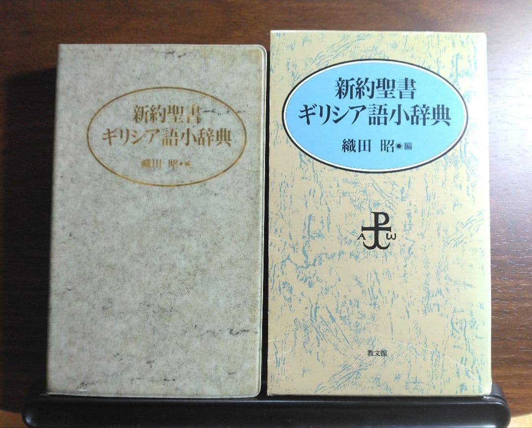 新約聖書 ギリシア語小辞典 織田昭編 教文館 キリスト教