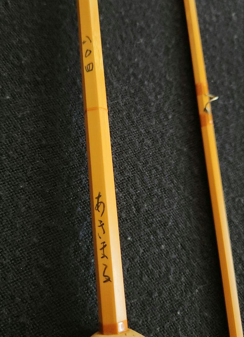 アキマルバンブーロッド　4番 8フィート