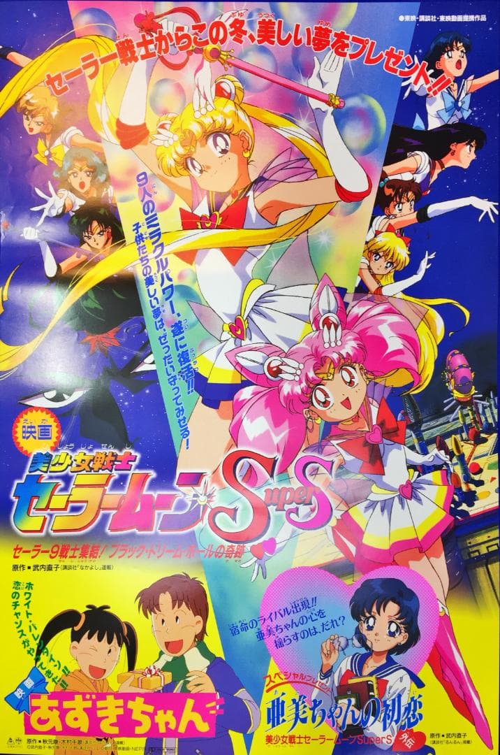 04043『美少女戦士セーラームーンSuperS』B2判映画ポスターオリジナル