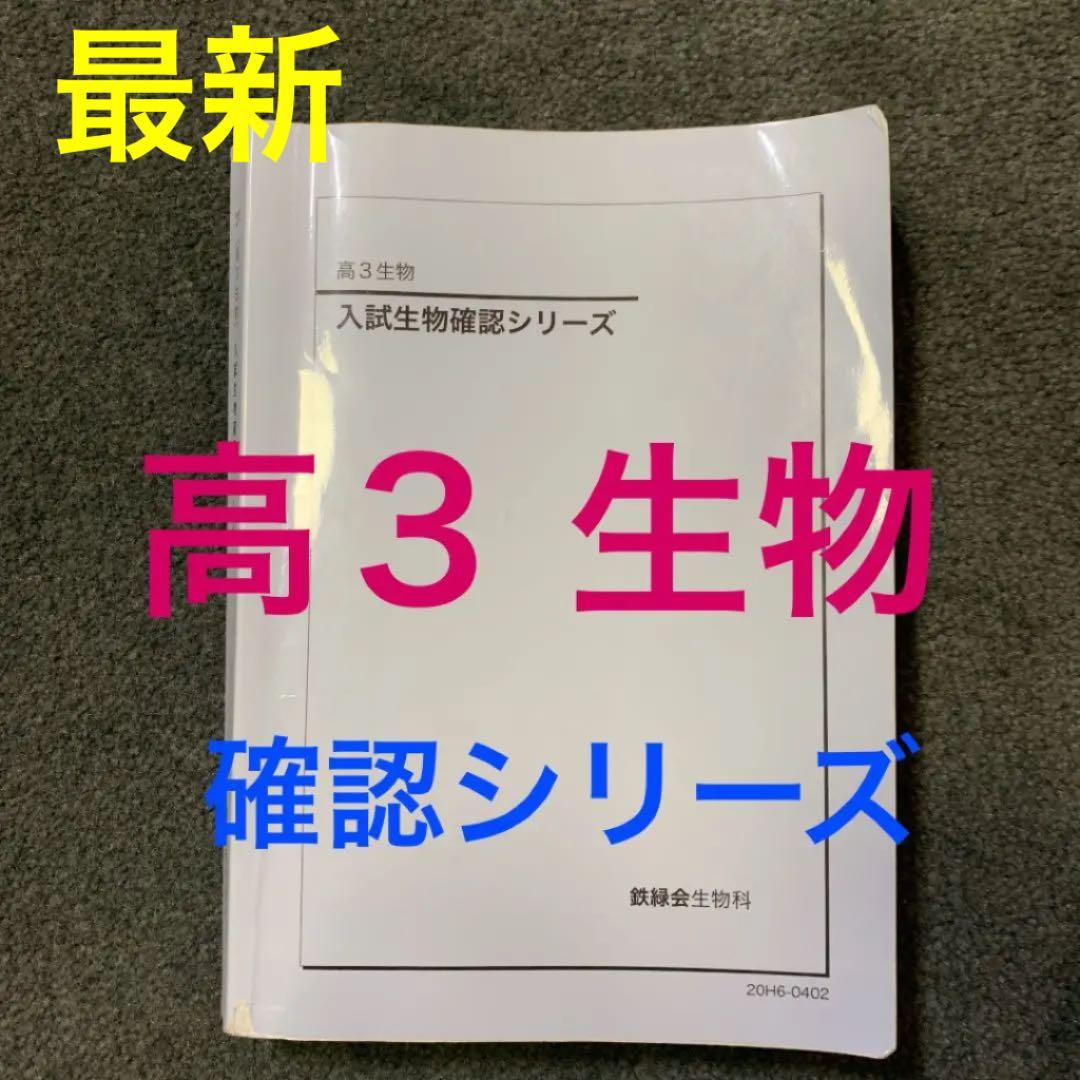 鉄緑 高３ 生物 確認シリーズ 最新 2020版