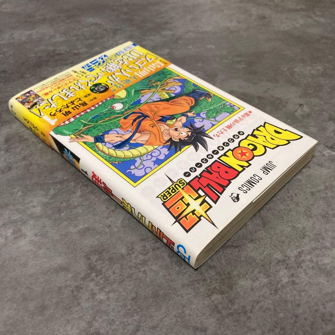 ドラゴンボール超 1巻 帯付 初版 ジャンパラ 鳥山明 とよたろう 漫画 アニメ