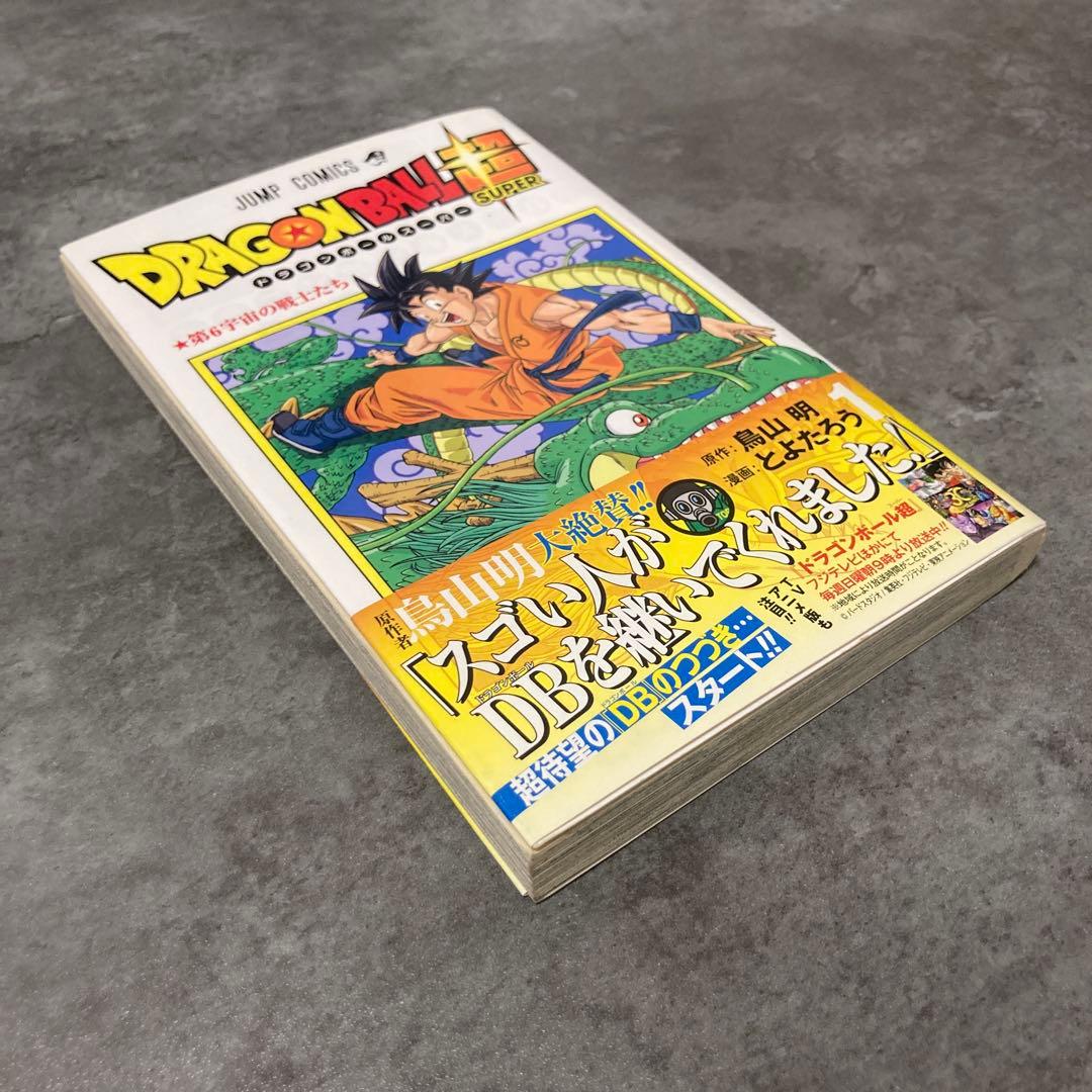 ドラゴンボール超 1巻 帯付 初版 ジャンパラ 鳥山明 とよたろう 漫画 アニメ