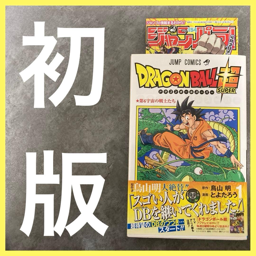 ドラゴンボール超 1巻 帯付 初版 ジャンパラ 鳥山明 とよたろう 漫画 アニメ