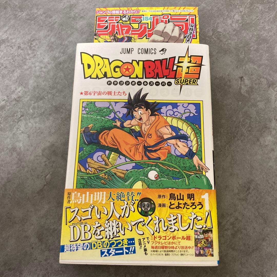 ドラゴンボール超 1巻 帯付 初版 ジャンパラ 鳥山明 とよたろう 漫画 アニメ