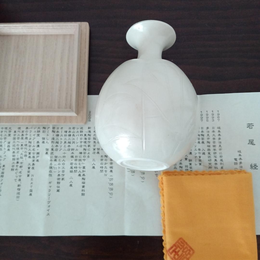 若尾経　定窯徳利　白磁