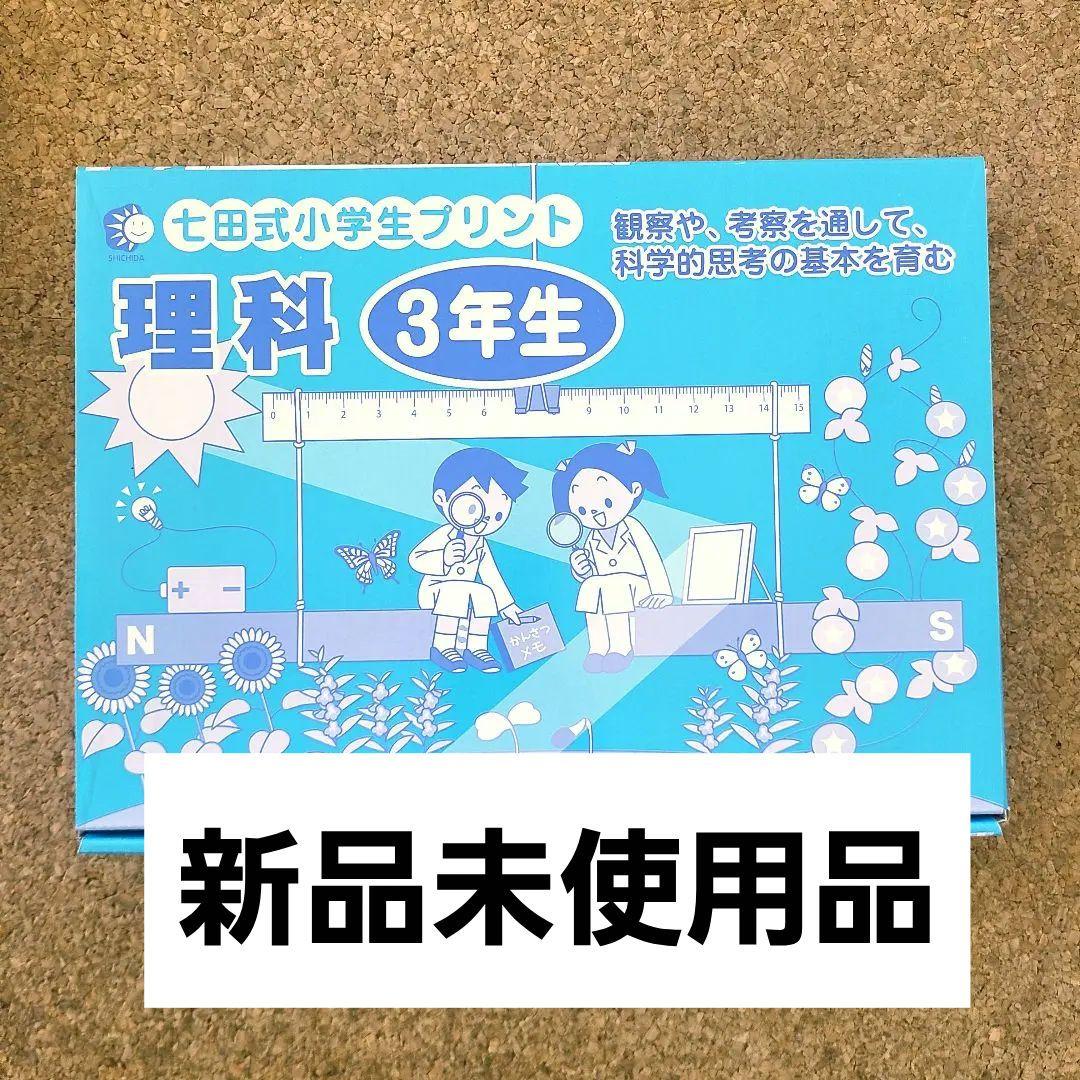 七田式プリント 小学生プリント 理科 3年生