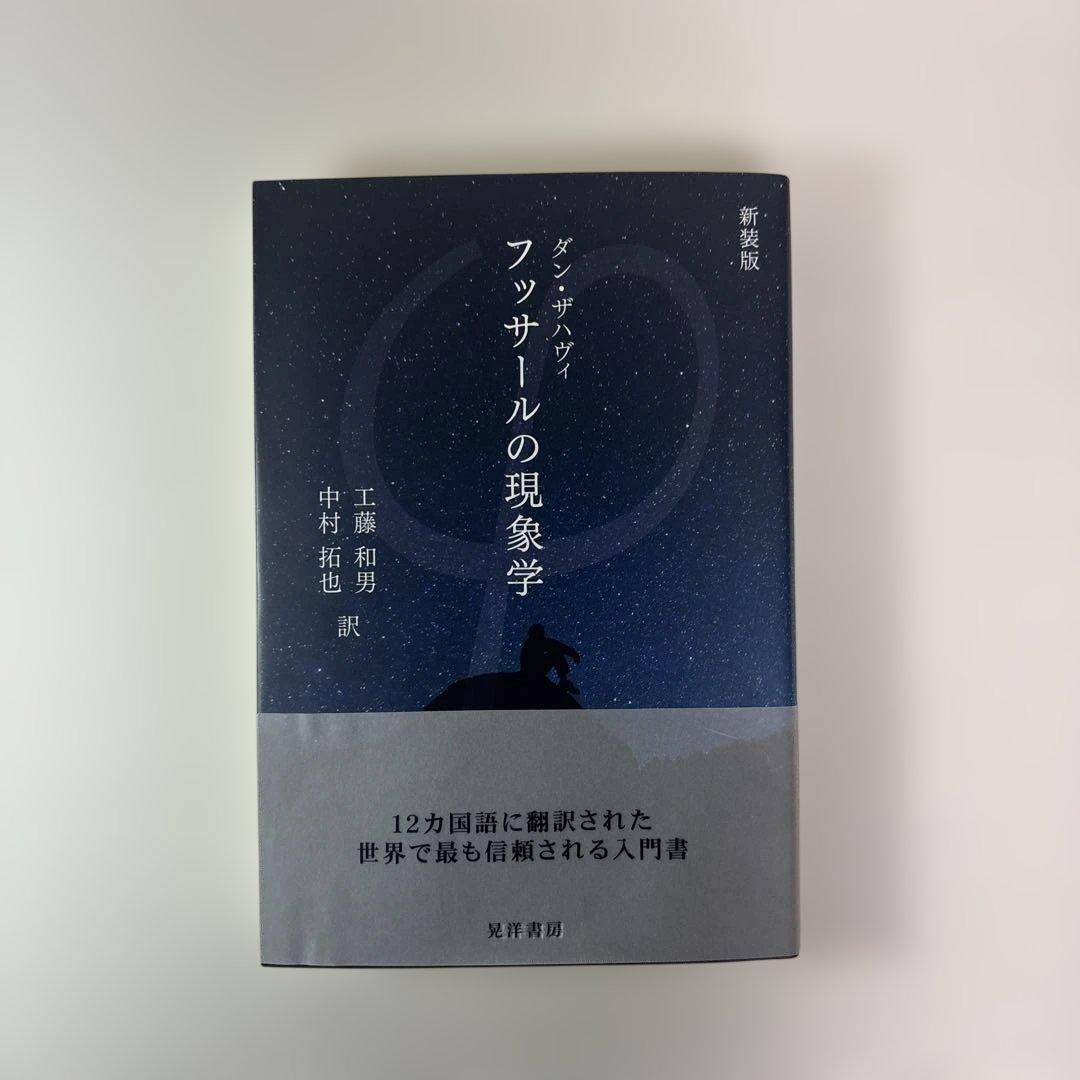 フッサールの現象学