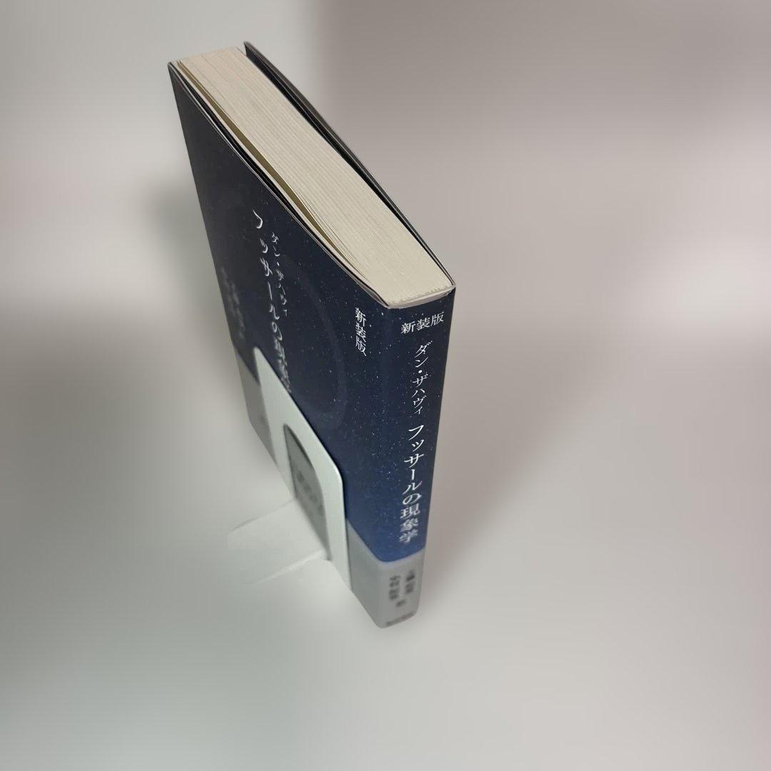 フッサールの現象学