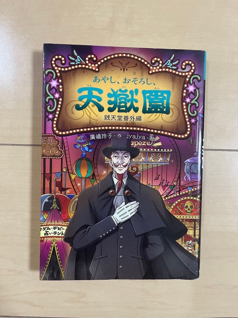ふしぎ駄菓子屋 銭天堂 1～20巻＋天獄園（銭天堂番外編）全21巻セット売り