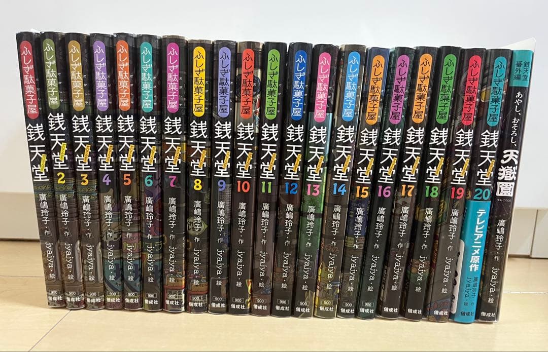 ふしぎ駄菓子屋 銭天堂 1～20巻＋天獄園（銭天堂番外編）全21巻セット売り