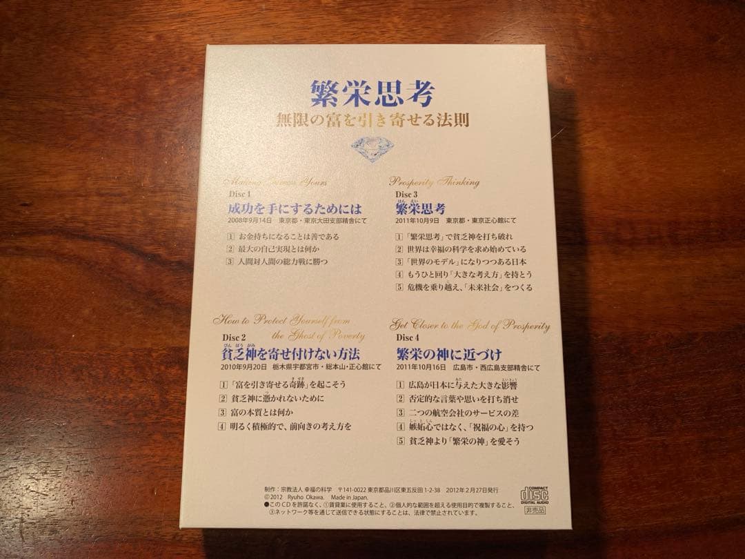 繁栄思考 Prosperity Thinking CD 全4巻セット 幸福の科学