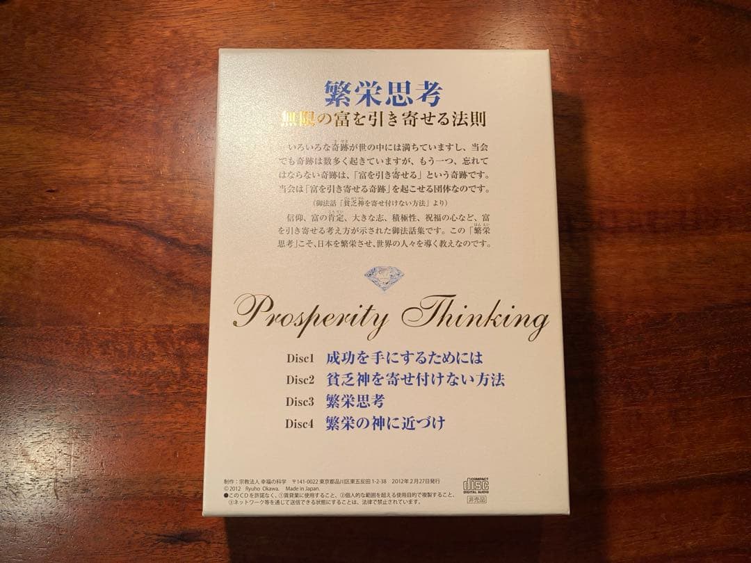 繁栄思考 Prosperity Thinking CD 全4巻セット 幸福の科学