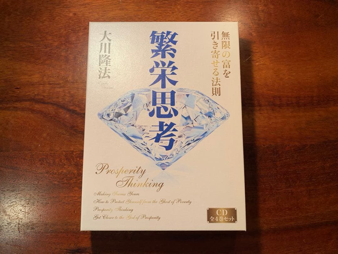 繁栄思考 Prosperity Thinking CD 全4巻セット 幸福の科学