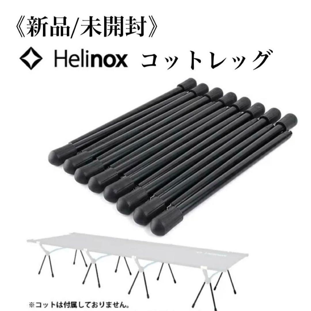 【新品/未開封】 ヘリノックス コットレッグ　（12pcs） #1822193
