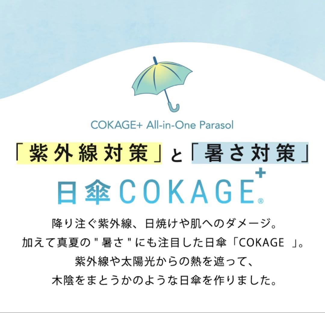 COKAGE+ 日傘 ラテベージュ