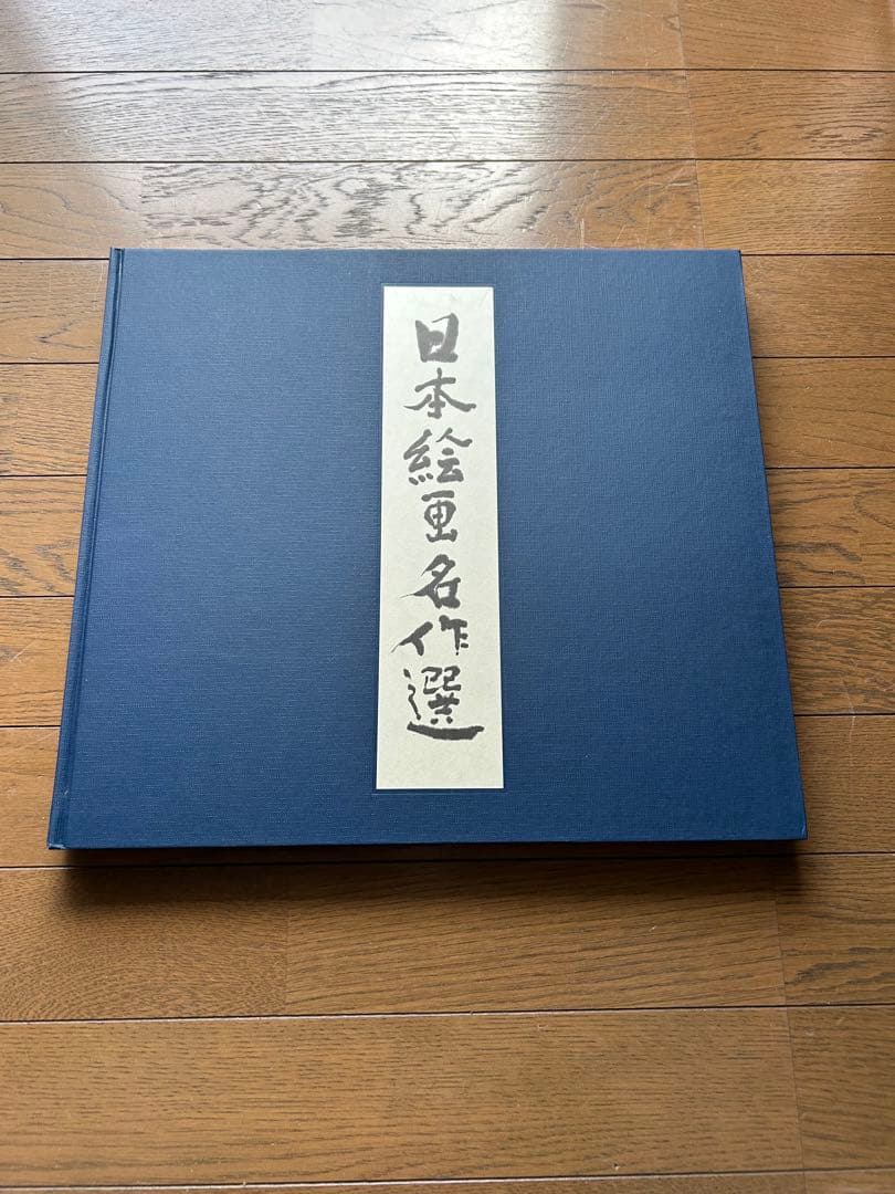 【電通創立80周年記念】日本絵画名作選 美術書