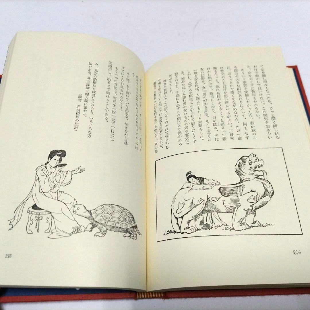 医心方 房内 現代語 完訳 【非常に貴重】