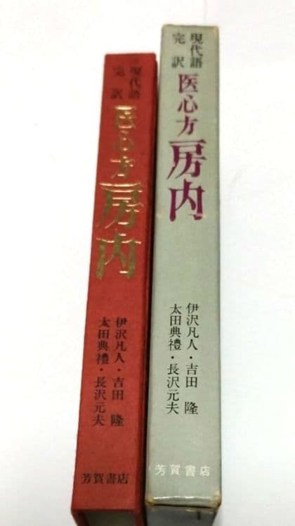 医心方 房内 現代語 完訳 【非常に貴重】