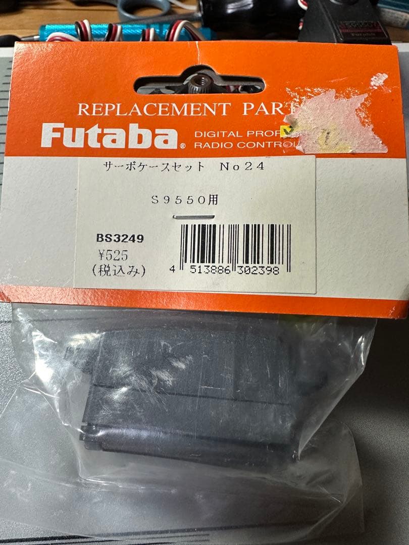 フタバ　デジタルサーボ　S9550×2（ロープロ）　S9451×1（標準サイズ）