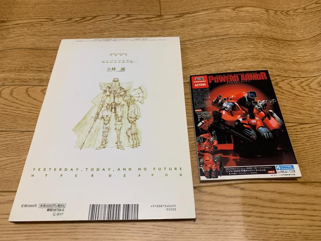 ハイパーウェポン2005 再生なき永遠の闇へ 小林誠