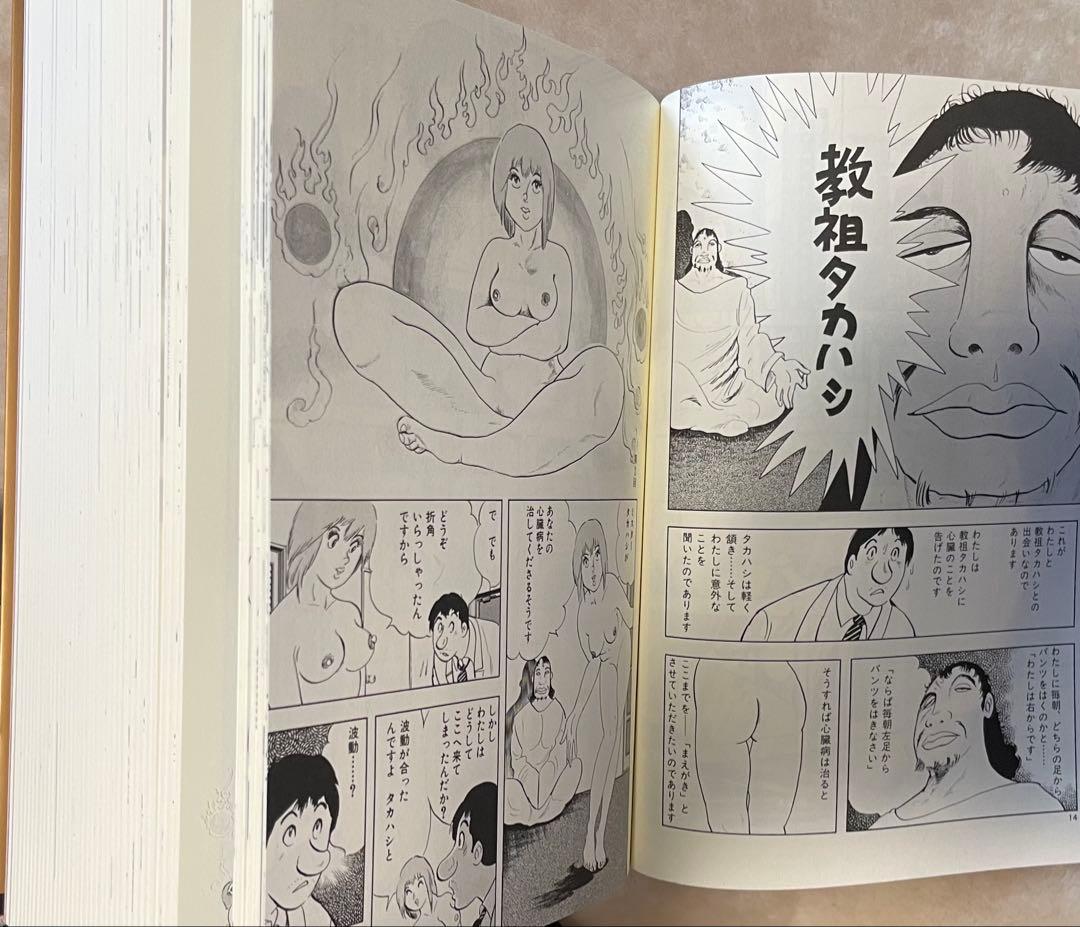 教祖タカハシ ジョージ秋山　絶版