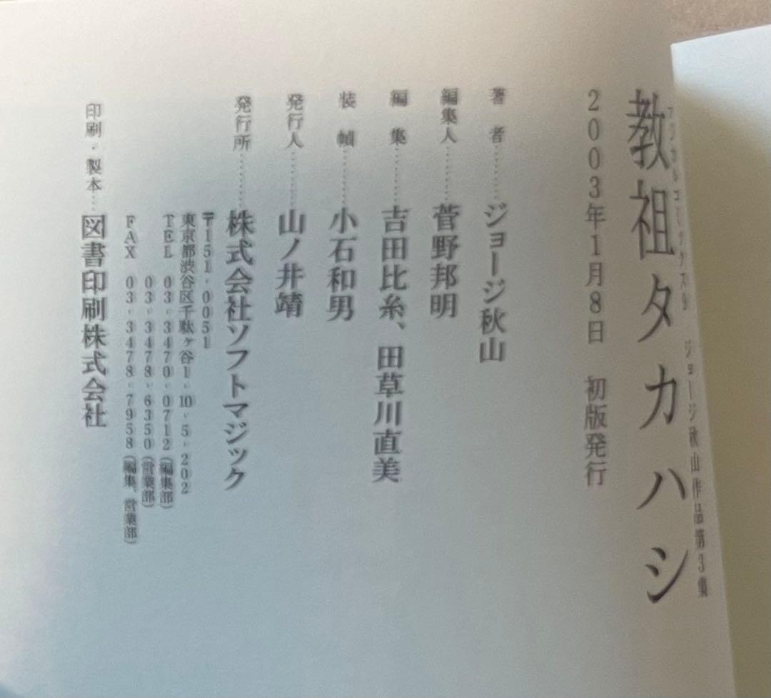 教祖タカハシ ジョージ秋山　絶版