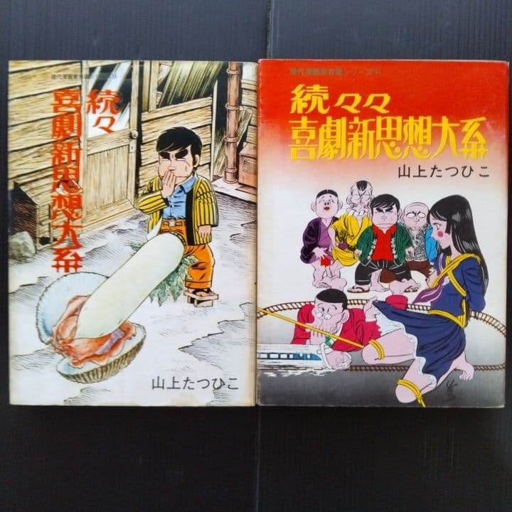 喜劇新思想大系 山上たつひこ 青林堂〔 A5判 〕☆５冊初版 6冊セット