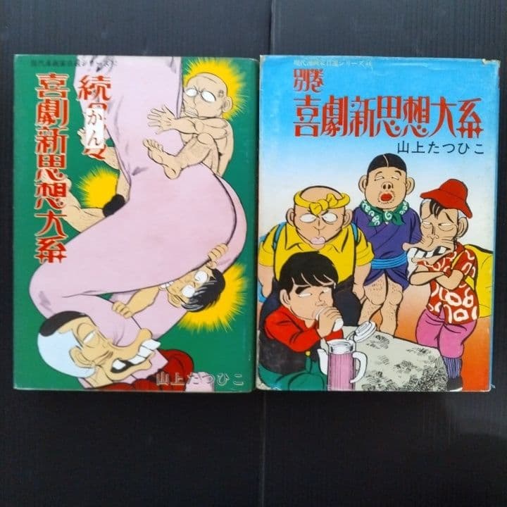 喜劇新思想大系 山上たつひこ 青林堂〔 A5判 〕☆５冊初版 6冊セット
