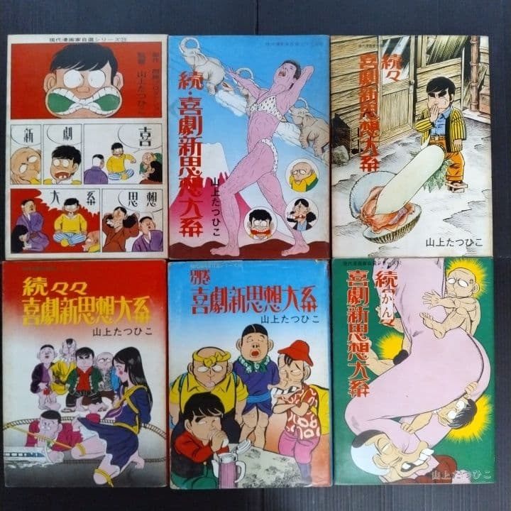 喜劇新思想大系 山上たつひこ 青林堂〔 A5判 〕☆５冊初版 6冊セット