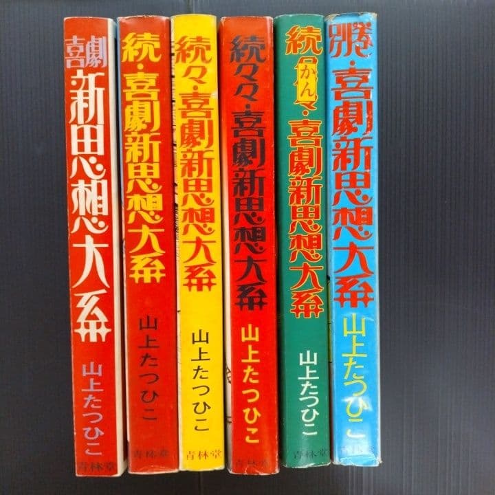 喜劇新思想大系 山上たつひこ 青林堂〔 A5判 〕☆５冊初版 6冊セット