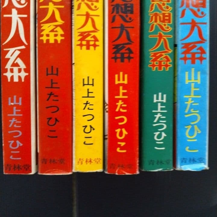 喜劇新思想大系 山上たつひこ 青林堂〔 A5判 〕☆５冊初版 6冊セット