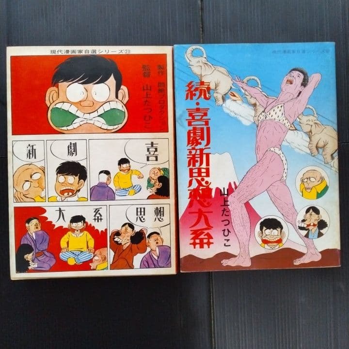 喜劇新思想大系 山上たつひこ 青林堂〔 A5判 〕☆５冊初版 6冊セット