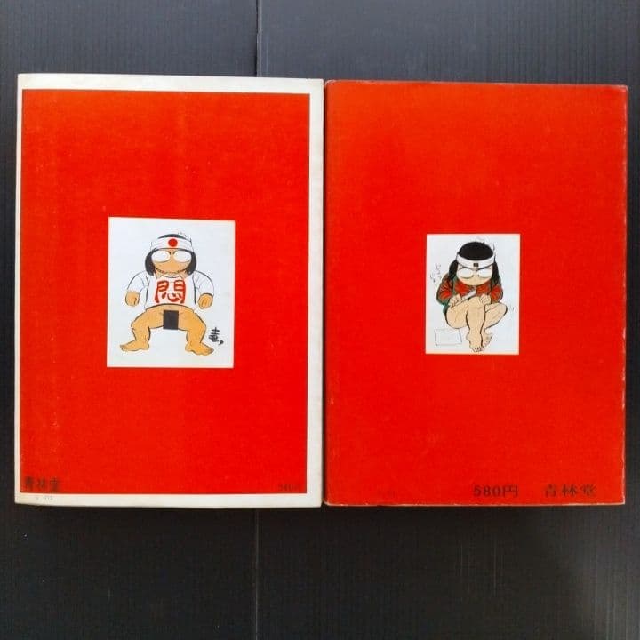 喜劇新思想大系 山上たつひこ 青林堂〔 A5判 〕☆５冊初版 6冊セット