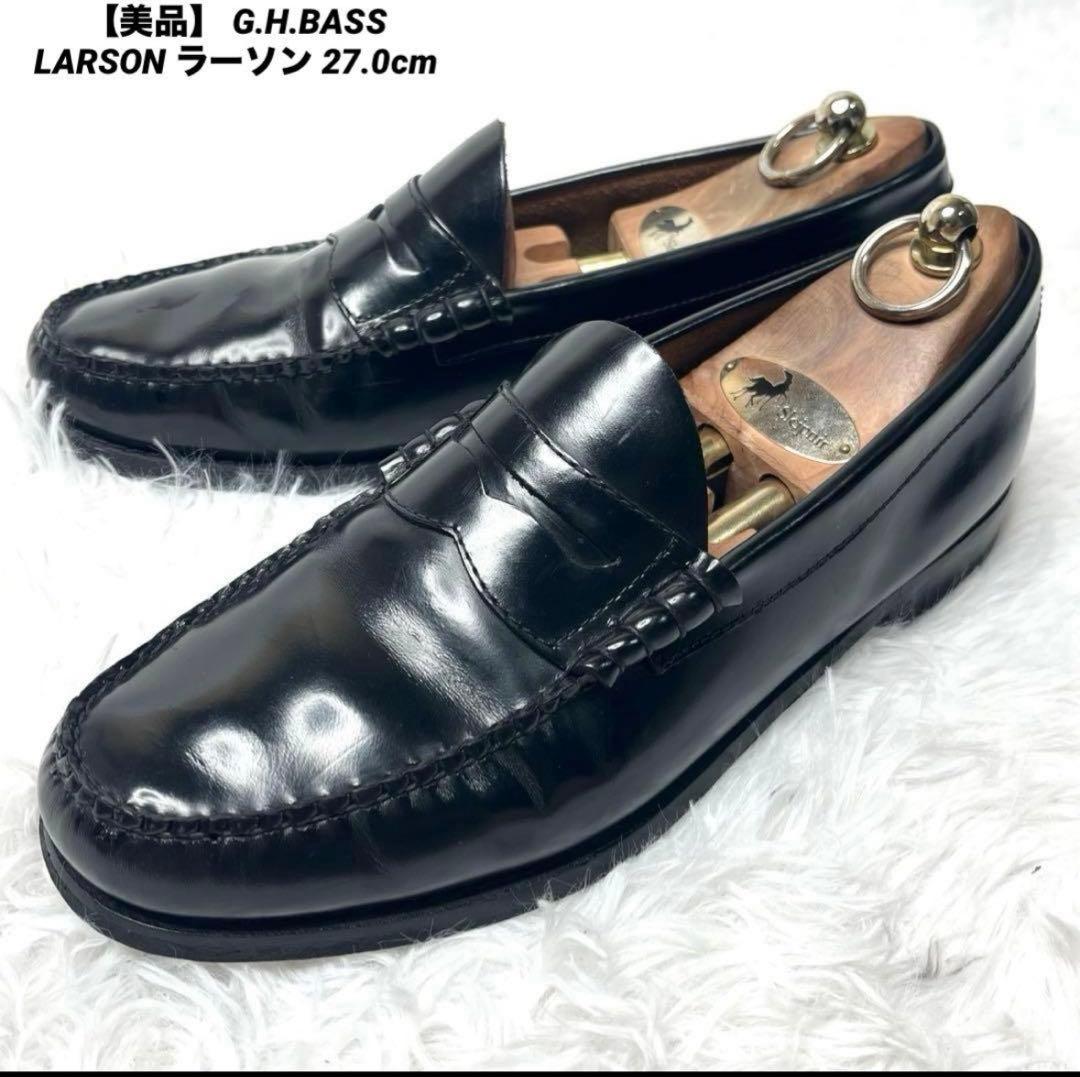 【美品】 G.H.BASS ローファー LARSON ラーソン 27cm